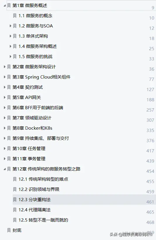 京东T7架构师用470页就把微服务架构原理与开发实战文档讲完了