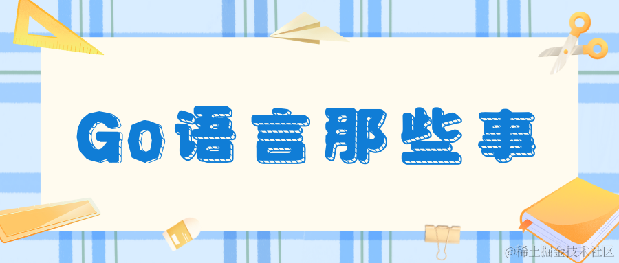 Go语言那些事