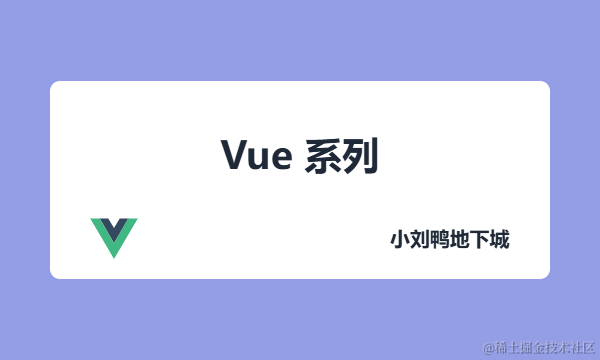 Vue 系列