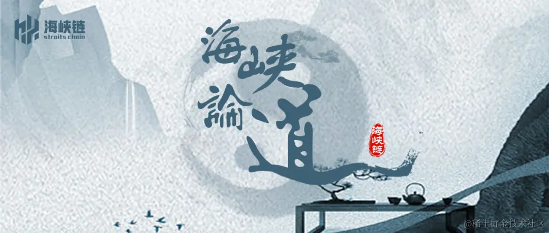 海峡链主办第一期《海峡论“道”》