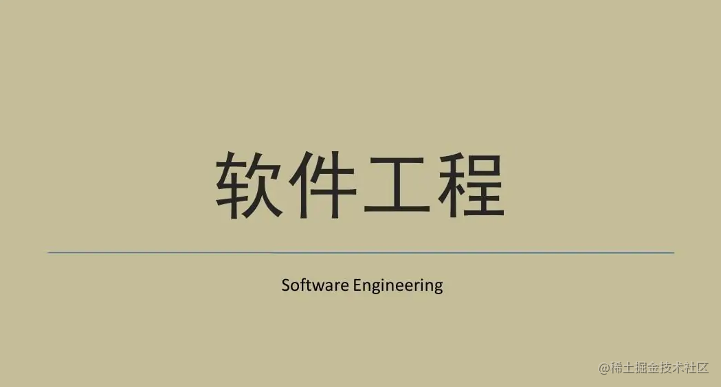 软件工程