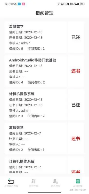安卓期末大作业——图书信息管理系统