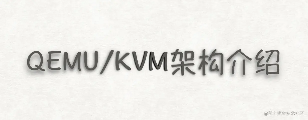 QEMU与KVM架构介绍
