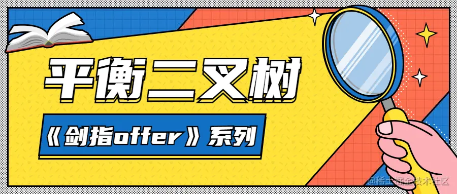 剑指offer-42-平衡二叉树