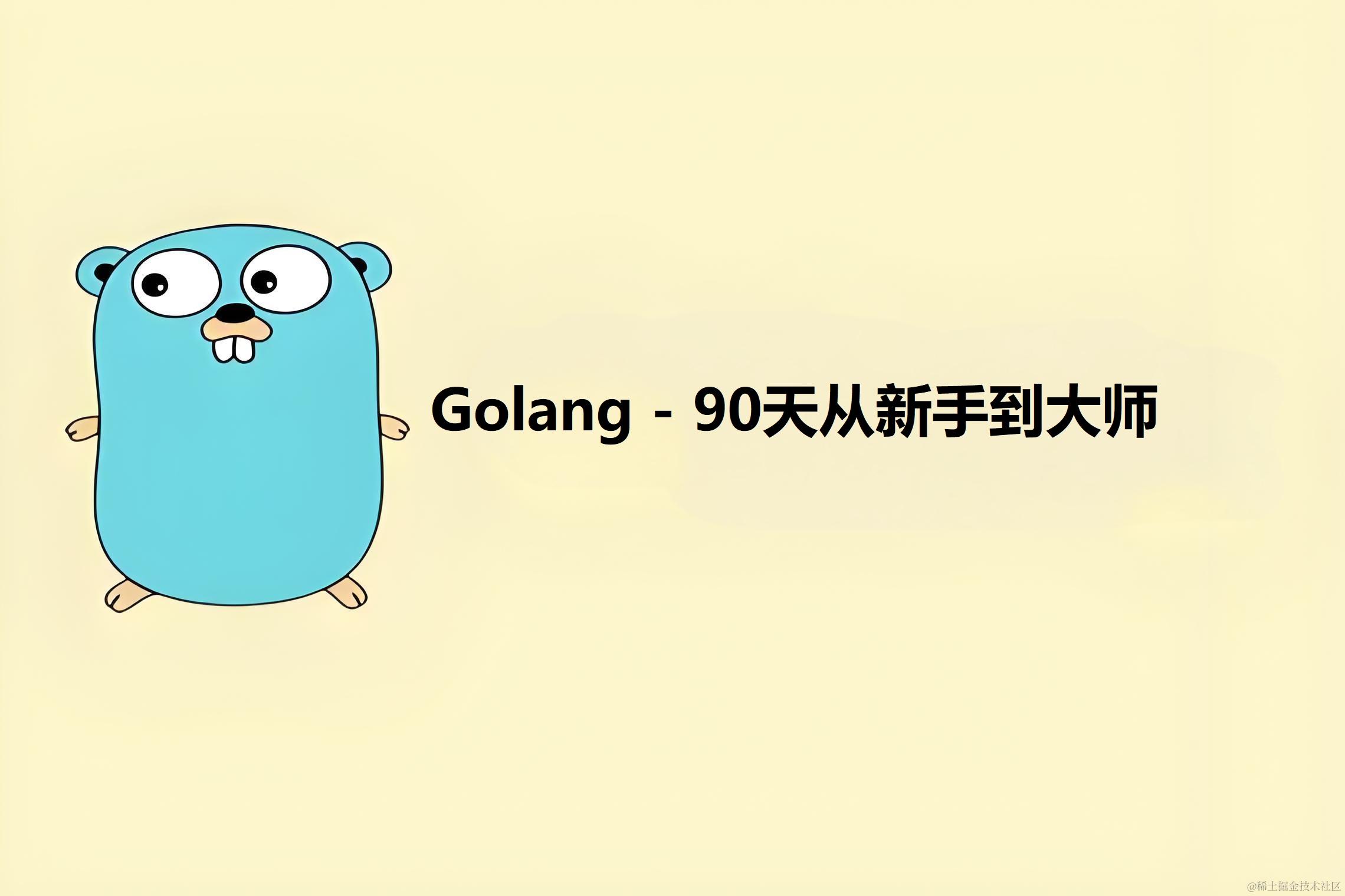 Golang - 90天从新手到大师