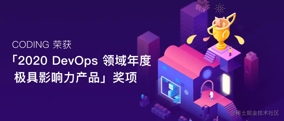 「2020 DevOps 领域年度极具影响力产品」奖项