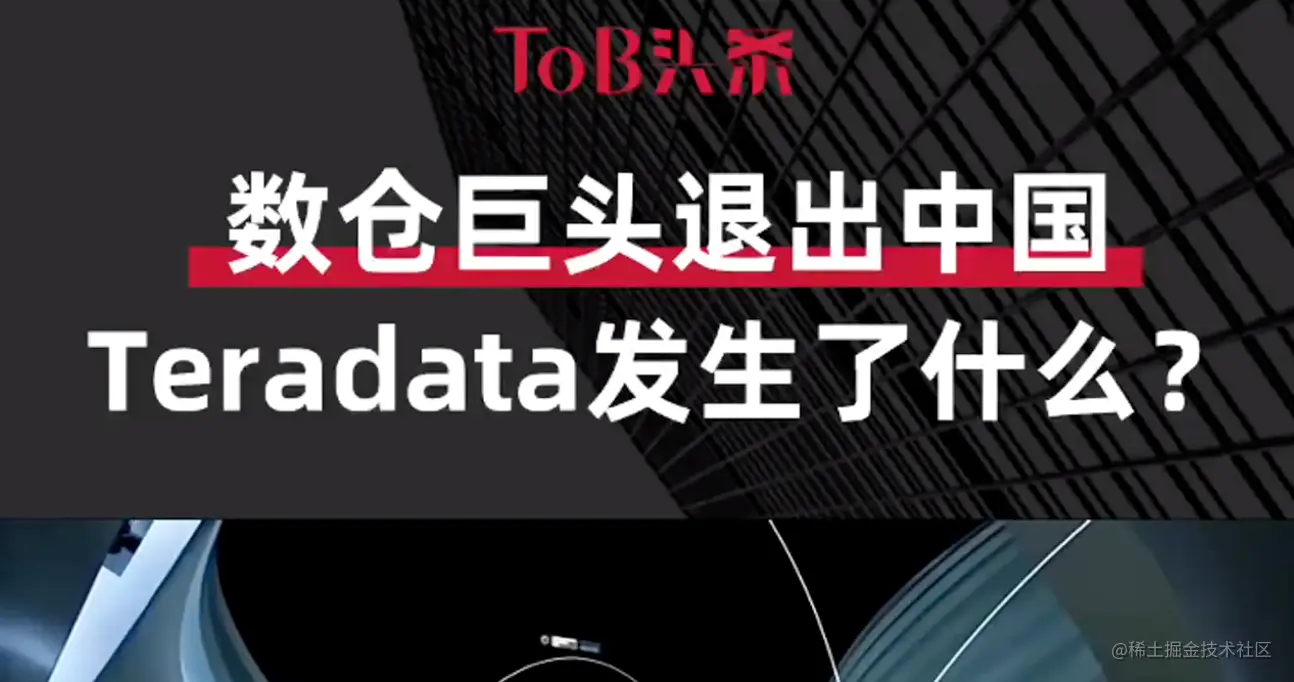 数仓巨头Teradata退出中国市场