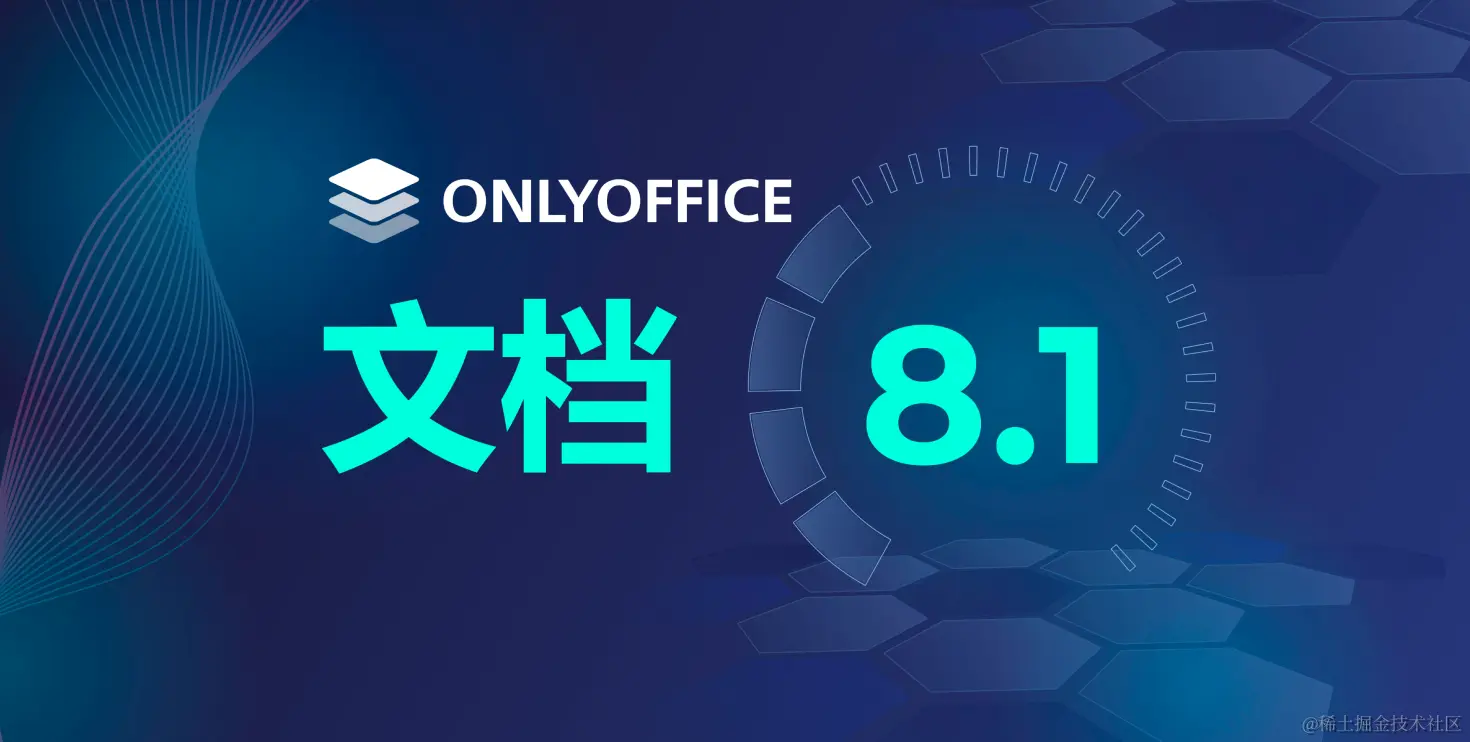 ONLYOFFICE 文档 8.1 现已发布：功能全面的 PDF 编辑器、幻灯片版式、优化电子表格的协作等等