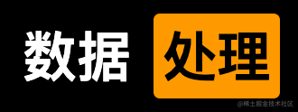 数据处理