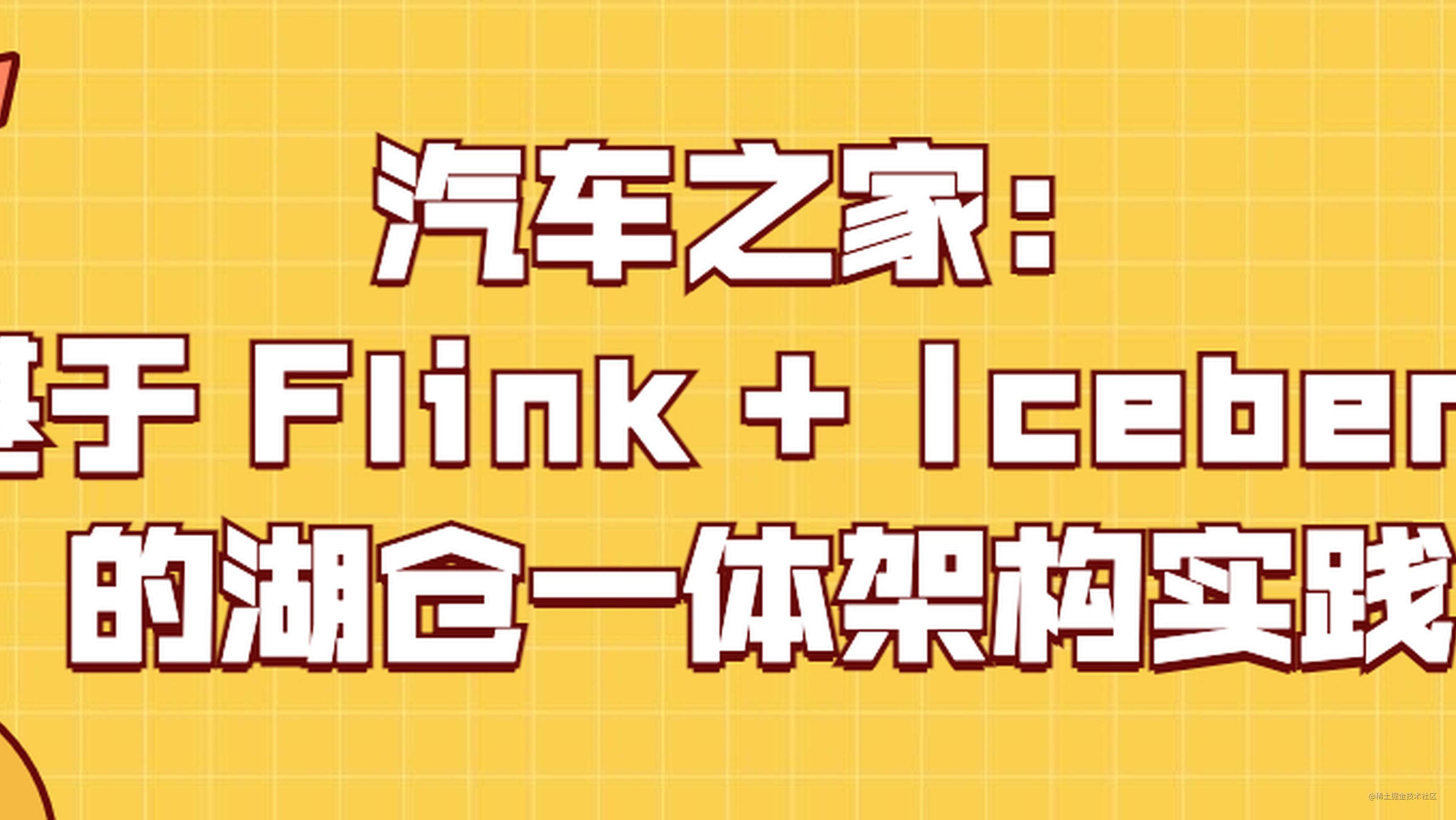 汽车之家：基于 Flink + Iceberg 的湖仓一体架构实践