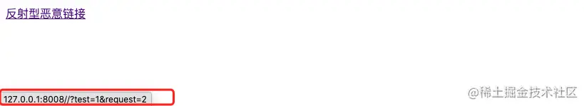 反射型XSS攻击示例