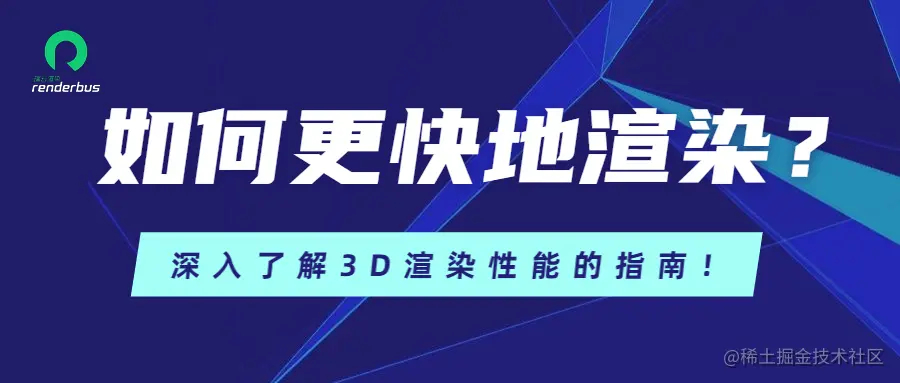如何更快地渲染？深入了解3D渲染性能的指南！