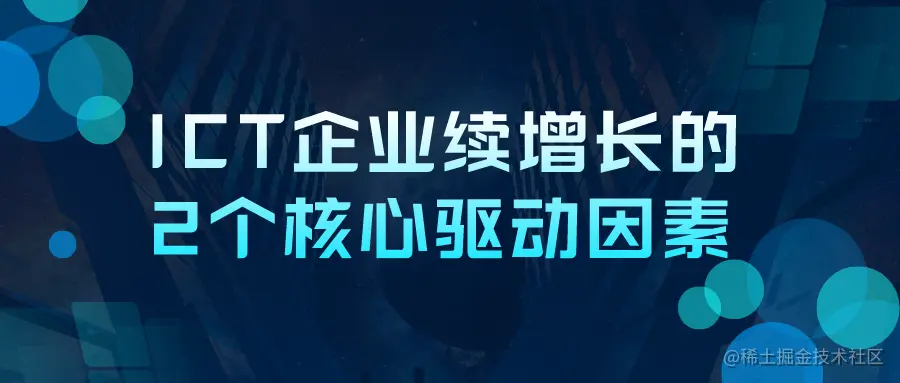 ICT企业持续增长的2个核心驱动因素.png