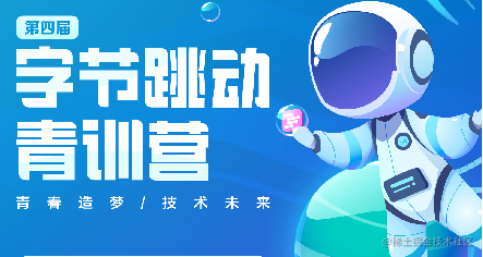 前端青训营