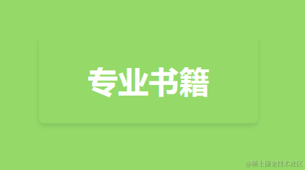 读书笔记【专业】