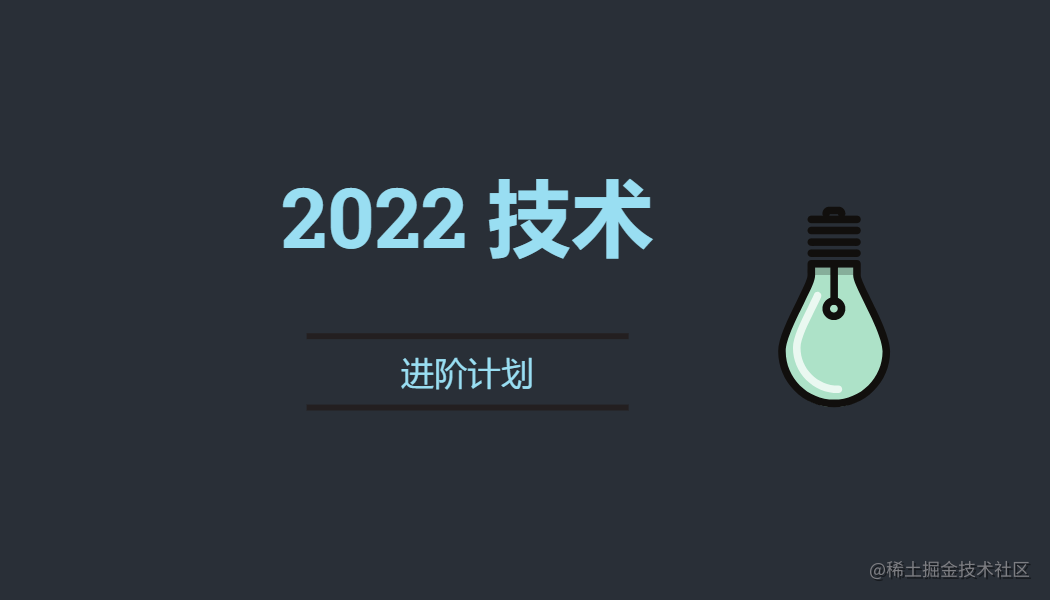 2022 技术进阶计划