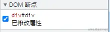 DOM断点