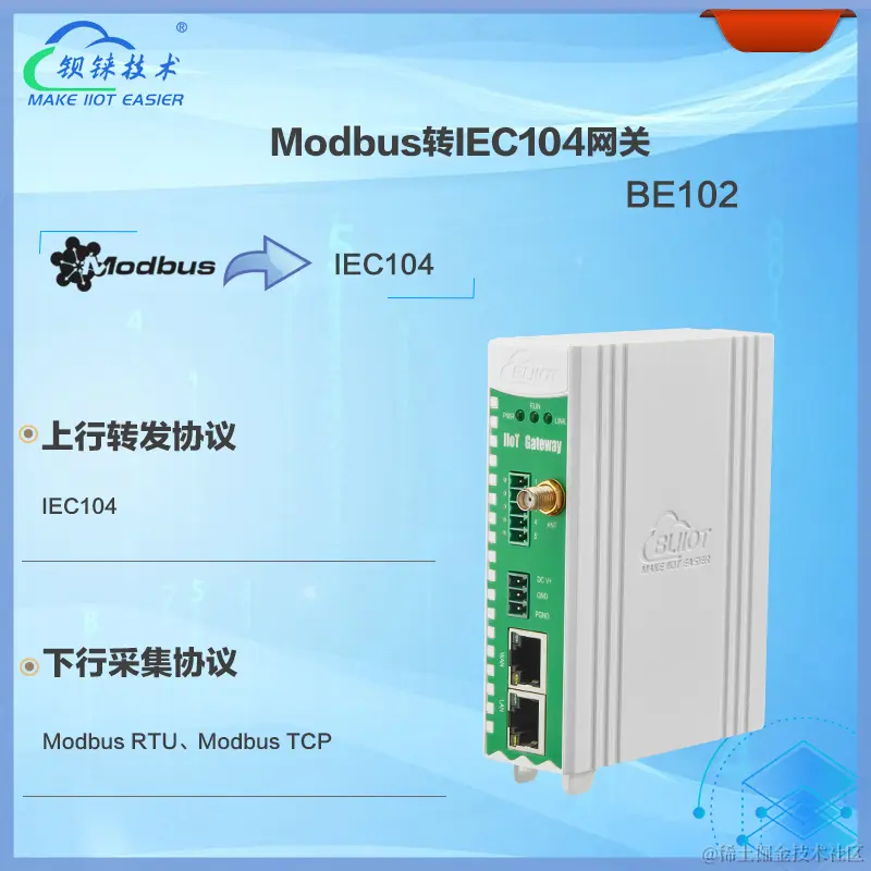 BE102 Modbus转IEC104协议转换网关 钡铼技术.jpg