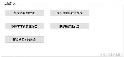 图表 2-10  TOSUN SecOC故障注入面板(1).jpg