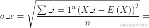 \sigma_{x}=\sqrt{\frac{\sum_{i=1}^{n}\left ( X_{i}-E\left ( X \right ) \right )^{2}}{n}}