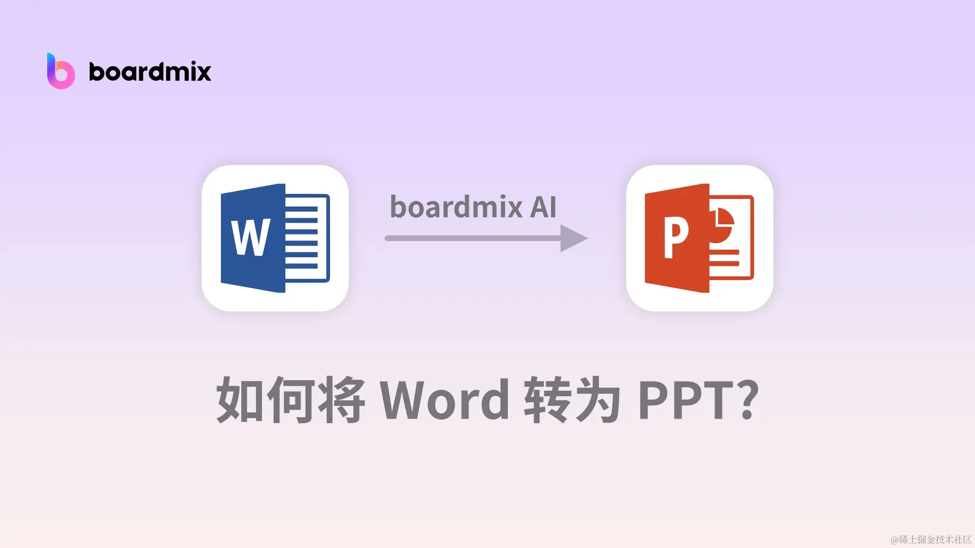 boardmix AI一键把Word转换为PPT