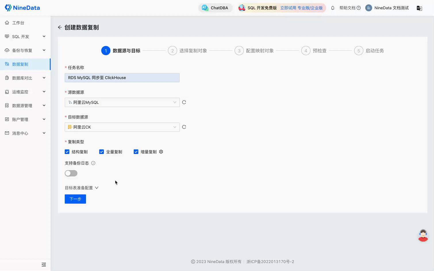 NineData配置复制任务