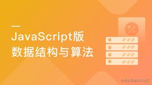 前端数据结构与算法