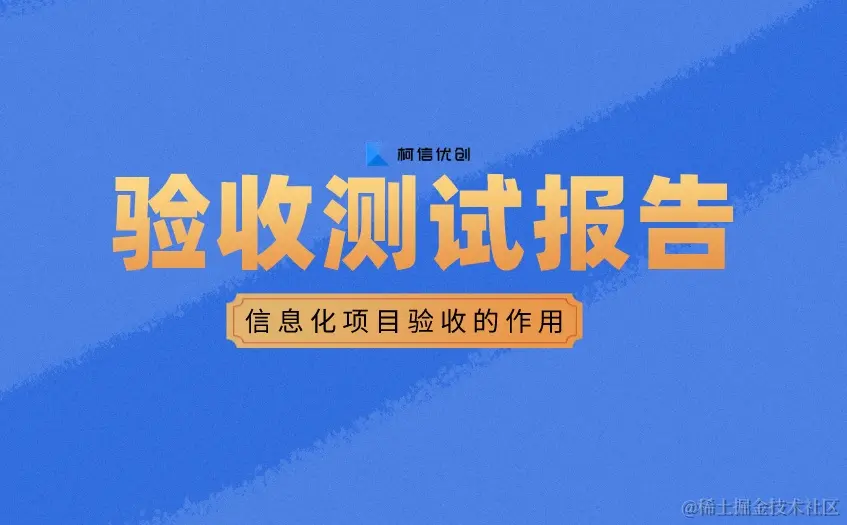 信息化项目验收测试