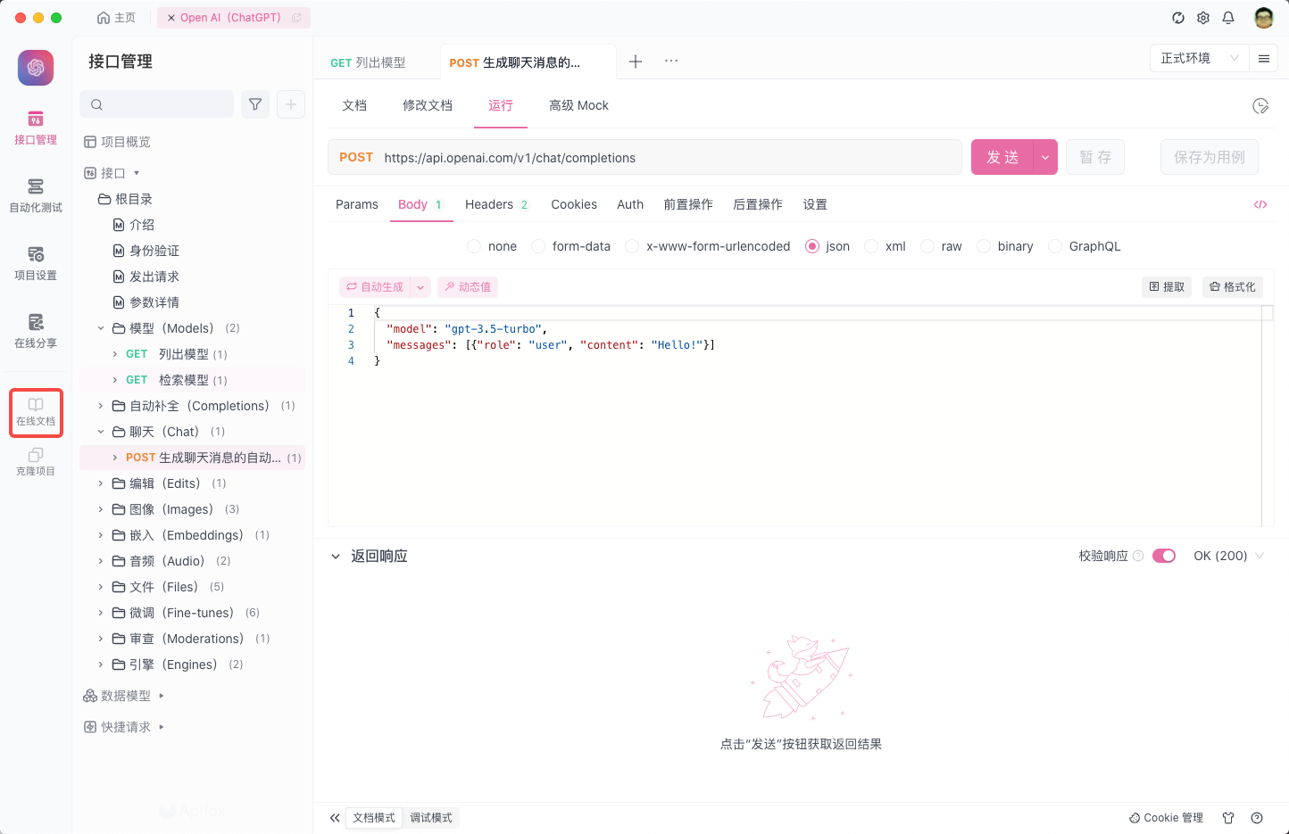 ChatGPT API 文档