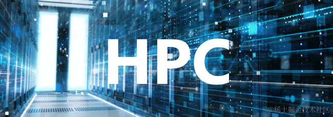 HPC高性能计算