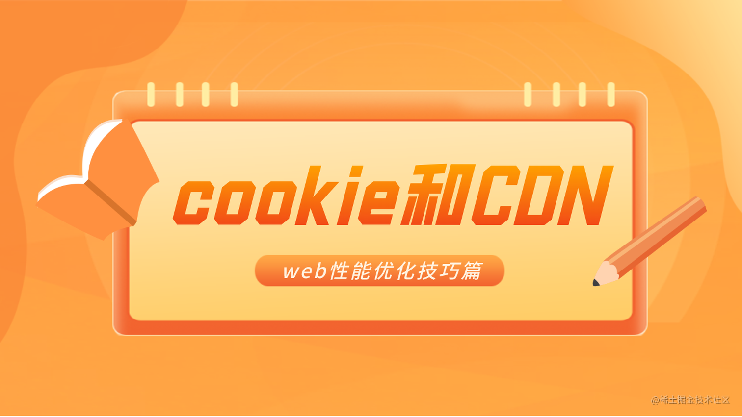 web性能优化技巧篇之 cookie和CDN