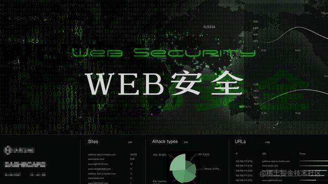 web安全