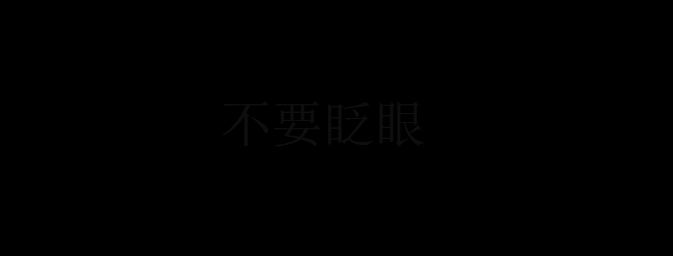 快闪文字1