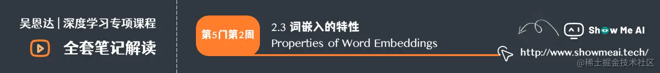 词嵌入的特性 Properties of Word Embeddings
