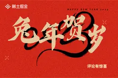 🧨🧨🧨辞旧迎新之际，来沸点一起#欢喜迎兔年#！分享不同新年风俗，共享一段快乐时光！🐰🐰