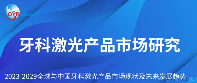 牙科激光产品市场研究.png