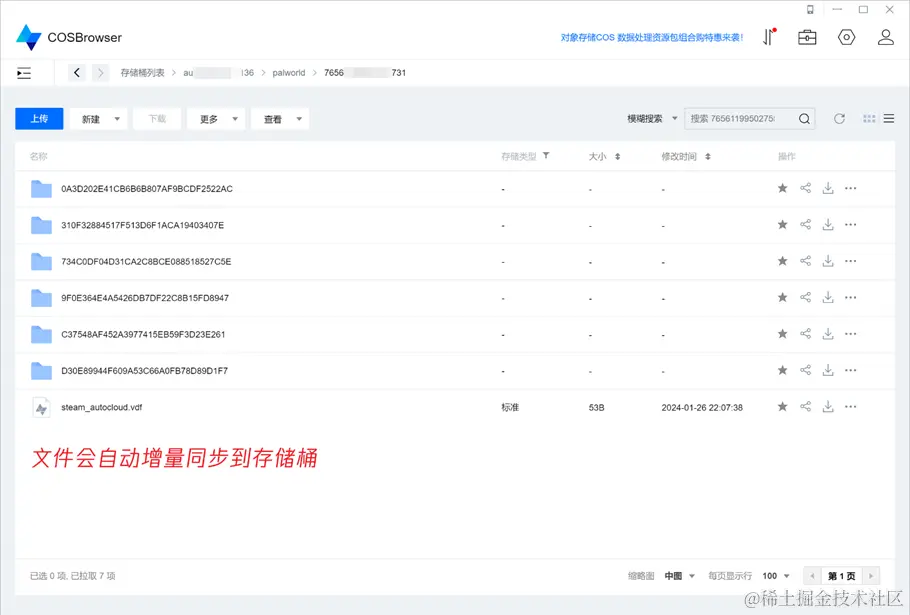 设置完文件同步后，存档文件夹会自动增量同步到存储桶目录