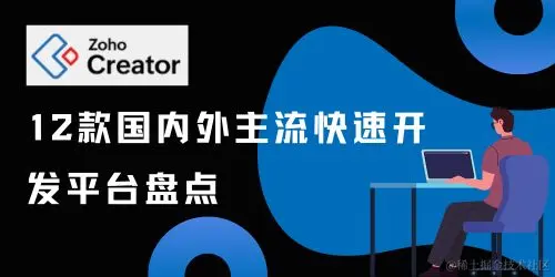 12款国内外主流快速开发平台盘点