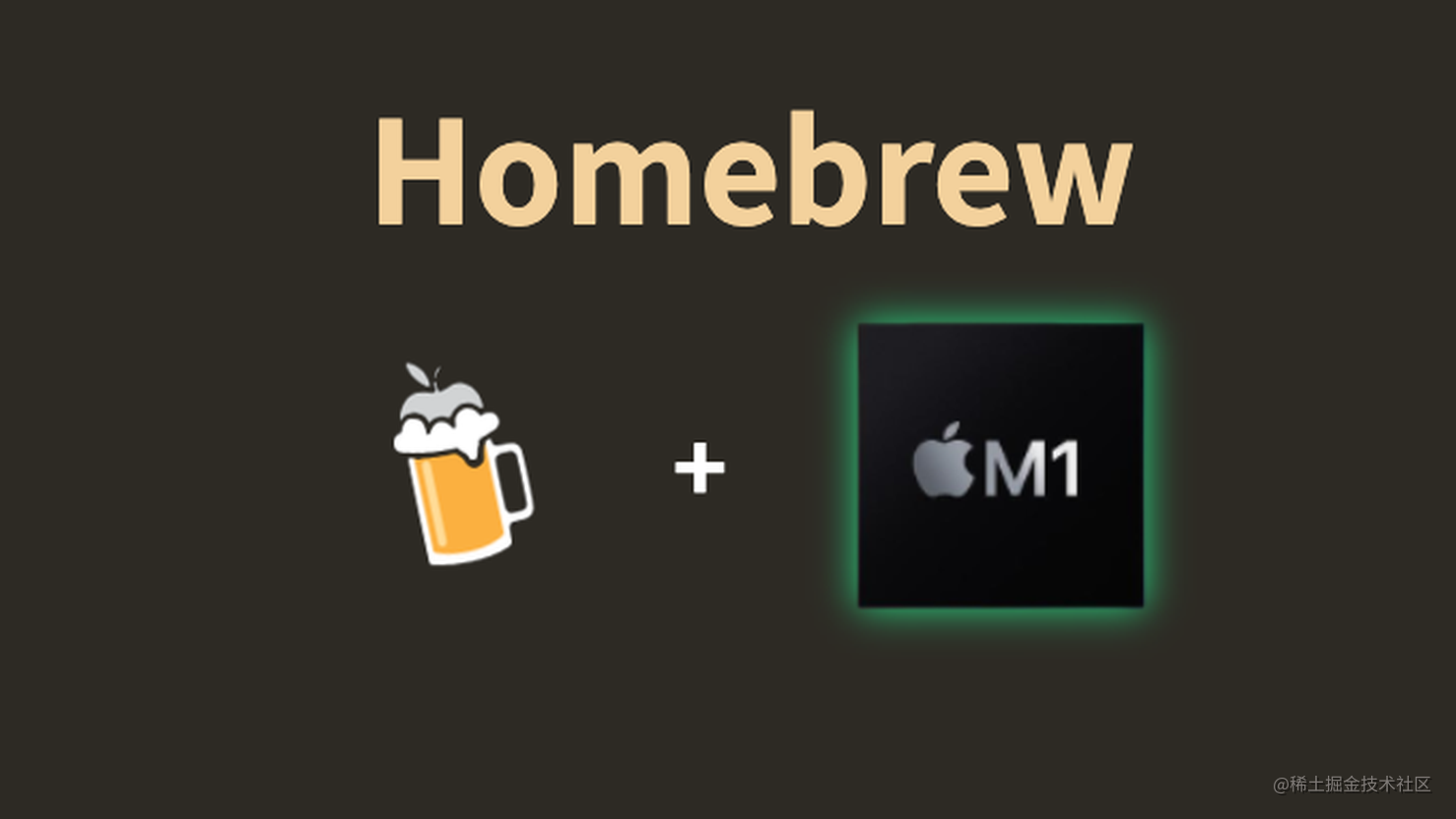 M1芯片Mac上Homebrew安装教程