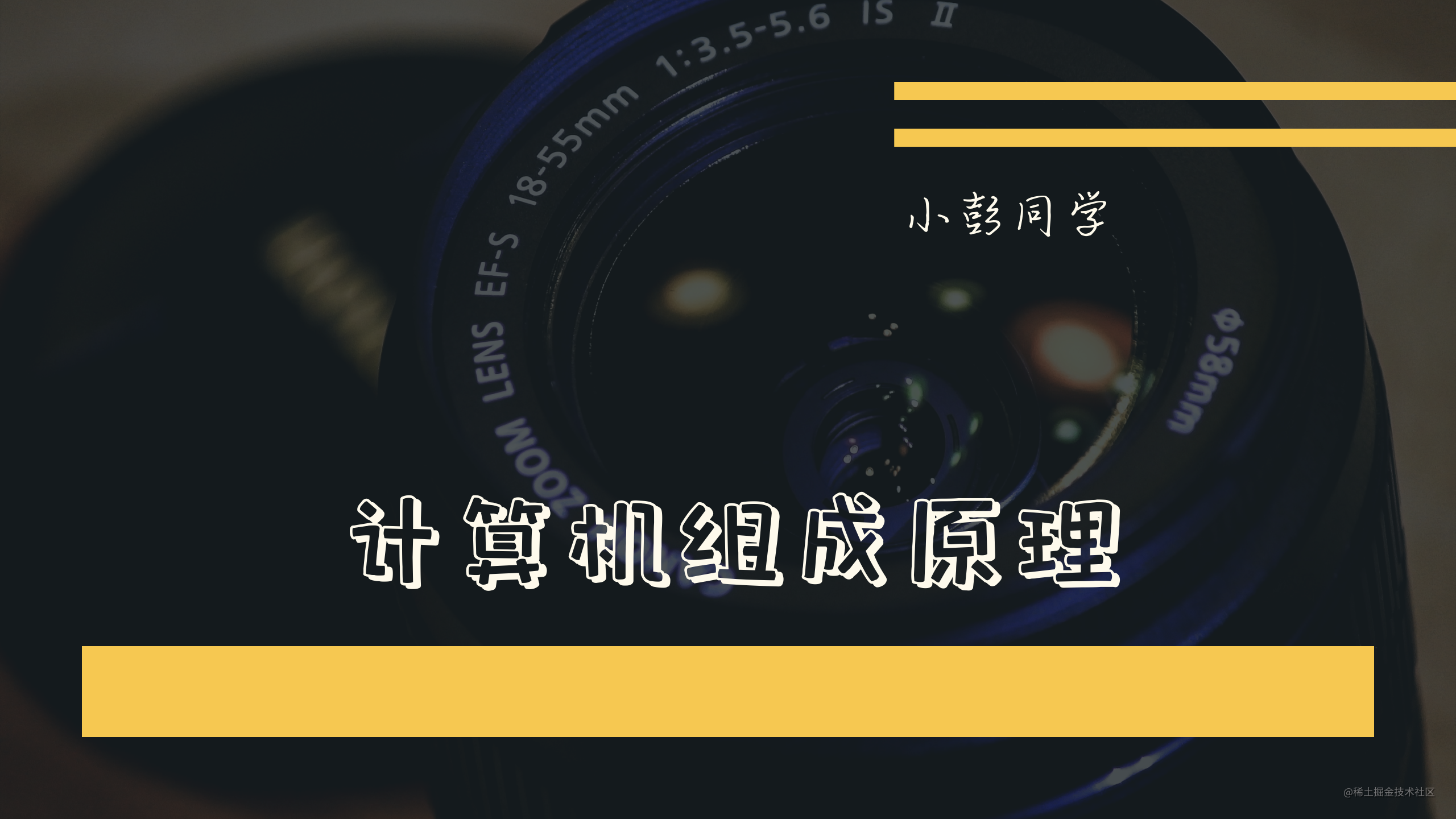 小彭说 · 计算机系统