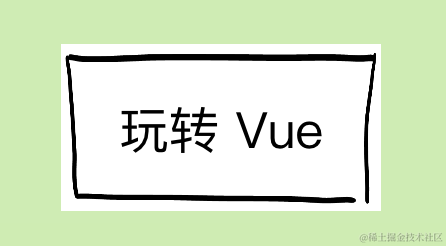 玩转Vue