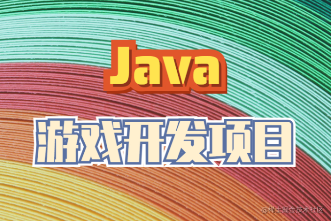 Java游戏开发项目