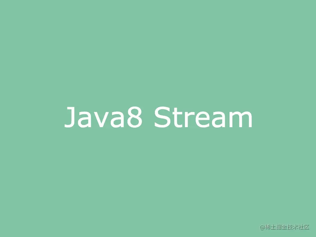 java8 新特性 stream 流教程