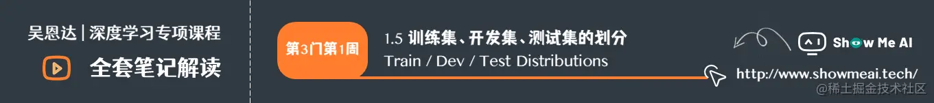 训练集、开发集、测试集的划分 Train / Dev / Test Distributions