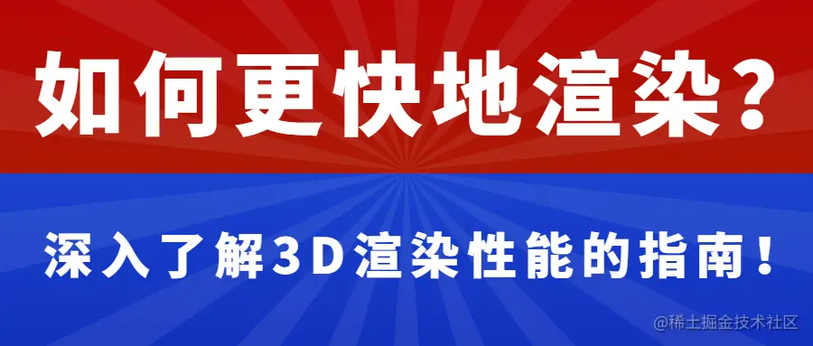 如何更快地渲染？深入了解3D渲染性能的指南！