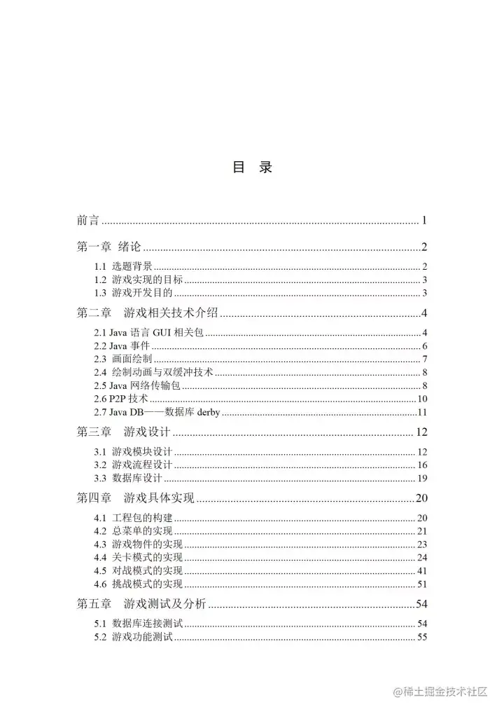 [开题报告+论文+源码]基于J2SE的贪吃蛇游戏的设计与实现