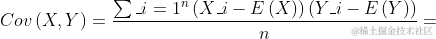 Cov\left ( X,Y \right )=\frac{\sum_{i=1}^{n}\left ( X_{i}-E\left ( X \right ) \right )\left ( Y_{i}-E\left ( Y \right ) \right )}{n}