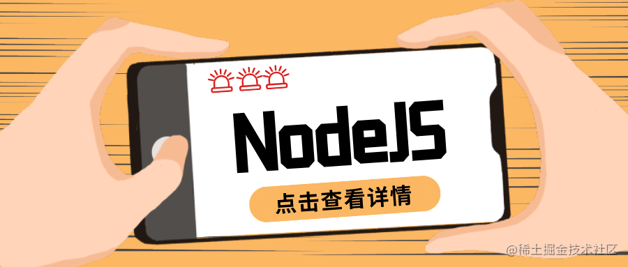 NodeJS够用指北