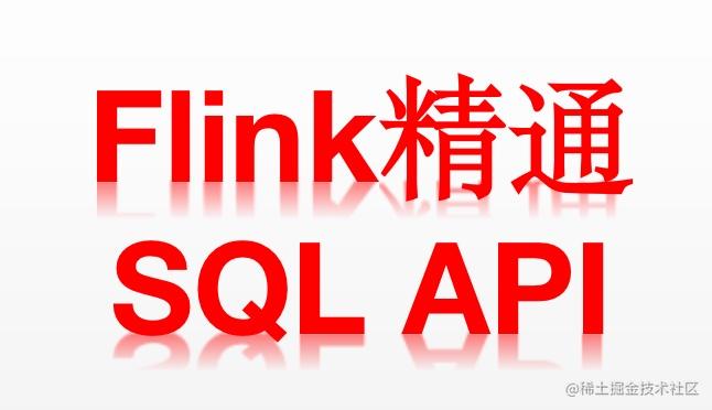 Flink精通 SQL API