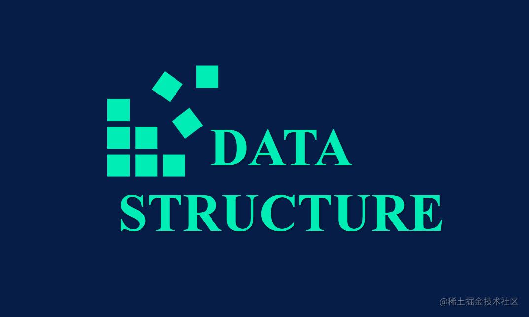 数据结构与前端